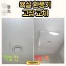 한결 | 부산 환풍기 전원 안들어올 때 점검, 교체 진행 후기