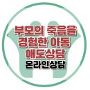 [온라인상담: 아버지의 죽음을 받아들이지 못하는 딸]상실,트라우마,외상후스트레스,정신장애,애도상담,대치동,한국아동청소년심리상담센터 이미지