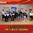 다음 주 문명특급 게스트 세븐틴 단체 이미지