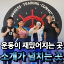 미사강변동로84, 78번길 | 미사크로스핏 | 4년차 미사그룹운동 전문센터의 비결