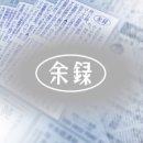 2. 5 余録