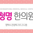 청명한의원 이미지