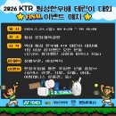 2026 KTR 횡성한우배 테린대 대회 FINAL 이벤트 매치 이미지