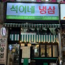 석이네 | 안산 초지동 맛집 | 한돈 냉삼 가성비 좋은 석이네 냉삼 내돈내산 후기