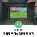 골프존파크 버디스크린 이미지