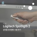 스포트라이트 | 강의용 프레젠터, 로지텍 스포트라이트2 후기