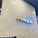 차순옥 이미지