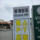 [운동]대구 죽전 헬스장 유케이짐｜물리치료 기반 컨디셔닝 PT 받고 온 후기