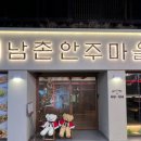 남촌 안주마을 이미지