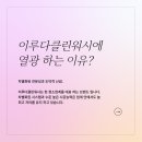 이루다클린워시가 유명한 이유.