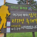 지리산둘레길 1코스(주천~운봉) 트레킹 – 전북 남원 이미지