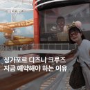 호텔영웅 | [공지] 싱가포르 디즈니 크루즈 예약 가격 호텔 1박 무료 패키지 + 위시호 탑승 후기 총정리