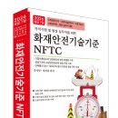 (2026 세진북스) 화재안전기술기준(NFTC) 이미지