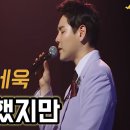 박세욱 '사랑했지만' 보이스트롯 우승자의 가슴 먹먹해지는 깊은 감성 이미지