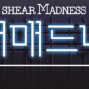 연극 <쉬어매드니스> 이미지