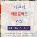 뮤 서편제 커튼콜위크 이미지
