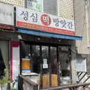 성심떡방앗간 - 서산시 용장3길 147 | 성심떡방앗간