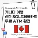쏠트 3.5 | 캐나다 신한 SOL쏠트레블카드 무료 ATM 현금 인출하기🇨🇦(캘로나는 한곳뿐임ㅠㅠ)