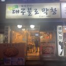 하당출장소 | [송탄]막창맛집 "대구불로막창"