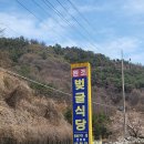 2월~4월에만 먹을 수 있는 제철음식 :: 하동 벚굴식당, 벚굴찜 후기