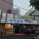 진주회관 이미지