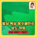 오성광택 | 빌딩옥상방수페인트상도작업