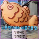 스트릿1988 세종고운점 | 스트릿1988 세종고운점, 고운동카페의 특별 메뉴 탐방