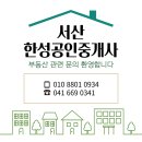 서산한성공인중개사사무소 이미지