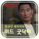 윤 마스터 태권도 | 제작 자폐 레지던트의 인생배우기 넷플릭스미드추천 &lt;굿닥터&gt;1.2.3.후기 스포결말없음 시즌 4 캐치온독점