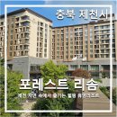 포레스트 리솜_ 제천의 자연 숲 속에서 즐기는 힐링 리조트[충북 제천시]
