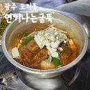 연기나는 굴뚝 | 광주 오치동 인심 좋은 사장님 양푼갈비찜 맛집 연기나는굴뚝