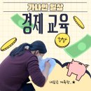 가나안 테크 | 가나안의 스마트한 소비생활을 위한~ 경제교육 프로그램 후기!