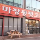 신마장동뒷고기 이미지