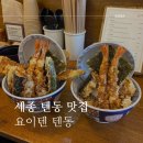 요이텐 - 유성구 테크노중앙로 50 | 세종 보람동 요이텐 웨이팅 맛집 스페셜 텐동 후기