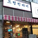 드렁킨 타이 | 일산 웨스턴돔 맛집 추천 드렁킨타이 일산점 후기