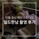 네일드예라 | W13. 일드한남 인물 중심 스튜디오 대만족한 촬영 후기 (이재강 실장님) | 웨딩 촬영 스팟 별로 정리 🙌