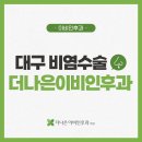 대구 비염수술 이비인후과를 통해 이미지