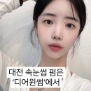 디어윈썸뷰티