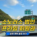 소노러스 회원권 법인 프라임 무기명 실제 계약 출장 후기