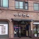 수라면옥 - 서대문구 연희로25길 81 | 수라면옥