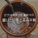 웰니스디톡스족욕카페 이미지