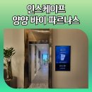 인스케이프 양양 바이 파르나스 분양가 모델하우스 방문안내