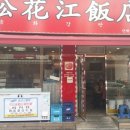송화강반점 - 성남시 수정구 수정남로56번길 1 | 송화강반점