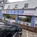 새론동물병원 이미지