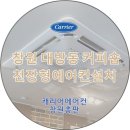 캐리어창원총판