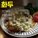 화두 - 15562 | 군산이자카야 화두 후기 | 수송동 분위기 맛집