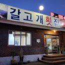 갈고개횟집 이미지