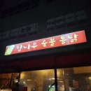 참나무누룽지통닭 이미지