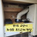 화정동 (달빛마을 3단지 입구) | 화정동후드교체 추천 업체
