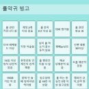 빙고 - 해운대구 세실로69번길 15 | 빙고
